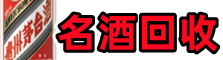 攀枝花市盐边县乔峰名酒回收店